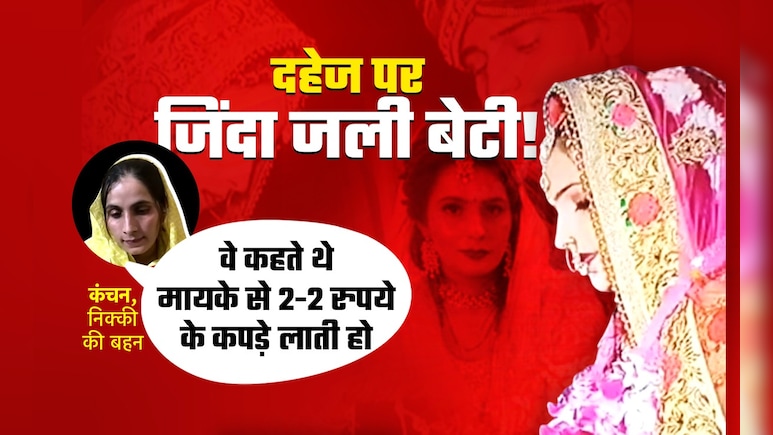36 लाख दहेज, एक परिवार में 2 बहनों की शादी? ग्रेटर नोएडा में निक्की की मौत की क्या था वजह, जानें 10 बड़े अपडेट्स