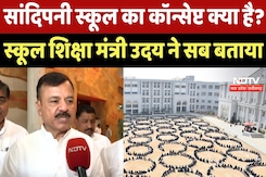 Sandipani School का कॉन्सेप्ट क्या है? स्कूल Education Minister Uday Pratap ने सब बताया Sandipani School का कॉन्सेप्ट क्या है? स्कूल Education Minister Uday Pratap ने सब बताया