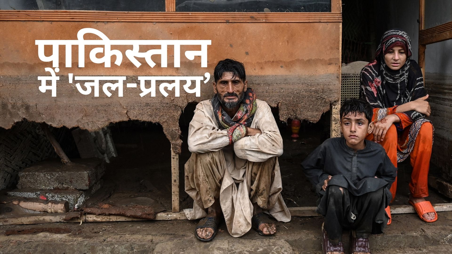 800 मौतें, 7000 घर तबाह... पाकिस्तान में 'जल-प्रलय' की जिम्मेदार कुदरत या इंसानों ने मजबूर किया?