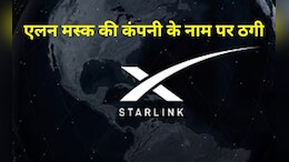 भारत में Starlink लिंक आने से पहले जालसाज एक्टिव, एलन मस्क की कंपनी में निवेश के नाम पर 300 लोगों से हुआ खेला