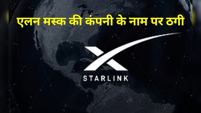 भारत में Starlink लिंक आने से पहले जालसाज एक्टिव, एलन मस्क की कंपनी में निवेश के नाम पर 300 लोगों से हुआ खेला