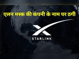 भारत में Starlink लिंक आने से पहले जालसाज एक्टिव, एलन मस्क की कंपनी में निवेश के नाम पर 300 लोगों से हुआ खेला भारत में Starlink लिंक आने से पहले जालसाज एक्टिव, एलन मस्क की कंपनी में निवेश के नाम पर 300 लोगों से हुआ खेला
