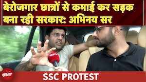 SSC Protest: अगर सवाल गलत है तो बेरोजगार छात्र उसकी कीमत क्यों चुकाए: Abhinay Sir | NDTV Exclusive