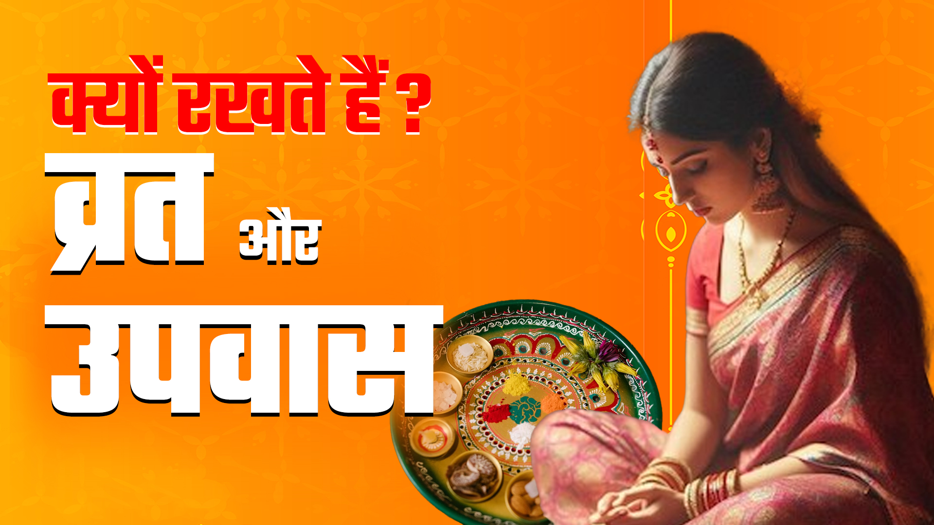 व्रत और उपवास में क्या अंतर होता है? दोनों को रखने से पहले जानें इससे क्या​ मिलता है फल?