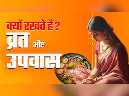 व्रत और उपवास में क्या अंतर होता है? दोनों को रखने से पहले जानें इससे क्या मिलता है फल? व्रत और उपवास में क्या अंतर होता है? दोनों को रखने से पहले जानें इससे क्या मिलता है फल?