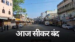 Sikar Band 20 August: सीकर में विकास का 'विनाश' प्लान! पूरा शहर बंद, सड़कों पर उतरे किसान और आम लोग