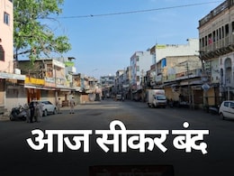 Sikar Band 20 August: सीकर में विकास का 'विनाश' प्लान! पूरा शहर बंद, सड़कों पर उतरे किसान और आम लोग Sikar Band 20 August: सीकर में विकास का 'विनाश' प्लान! पूरा शहर बंद, सड़कों पर उतरे किसान और आम लोग