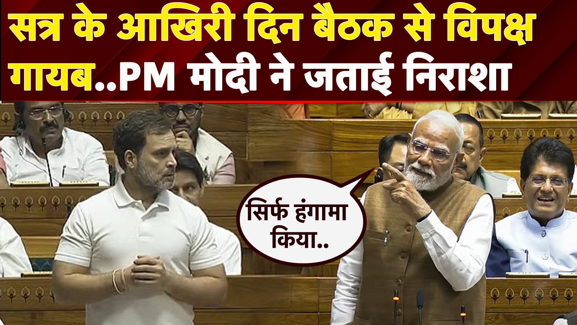 Parliament Monsoon Session: सदन में विपक्ष के हंगामें को लेकर सत्र के आखिरी दिन PM Modi जताई निराशा