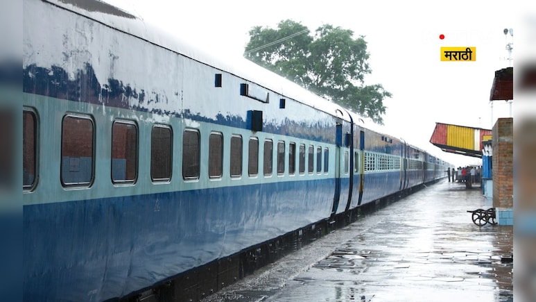 पावसाचा लांबपल्ल्याच्या रेल्वे गाड्यांना फटका, काही रद्द तर काहींच्या वेळा बदलल्या, पाहा वेळापत्रक