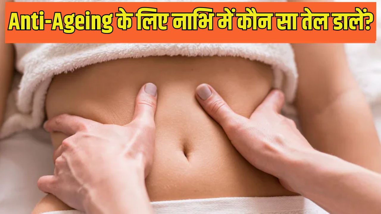 नाभि में कौन सा तेल लगाने से चेहरे पर चमक आती है? आयुर्वेदिक एक्सपर्ट ने बताया Anti-Ageing का जबरदस्त नुस्खा