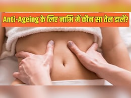 नाभि में कौन सा तेल लगाने से चेहरे पर चमक आती है? आयुर्वेदिक एक्सपर्ट ने बताया Anti-Ageing का जबरदस्त नुस्खा नाभि में कौन सा तेल लगाने से चेहरे पर चमक आती है? आयुर्वेदिक एक्सपर्ट ने बताया Anti-Ageing का जबरदस्त नुस्खा