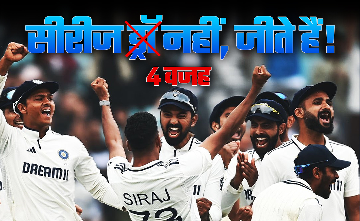 Eng vs Ind: ये सीरीज एकदम जीत सरीखी, ये 4 'सिकंदर' रहे जीत के एहसास की बड़ी वजह