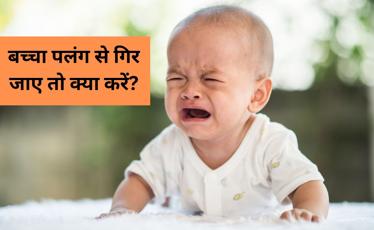 पलंग से गिर गया है बच्चा तो क्या करें? डॉक्टर ने कहा तुरंत करना चाहिए यह काम, हर पैरेंट को जान लेनी चाहिए यह बात