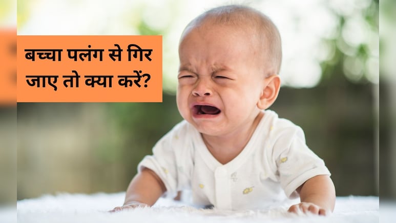 पलंग से गिर गया है बच्चा तो क्या करें? डॉक्टर ने कहा तुरंत करना चाहिए यह काम, हर पैरेंट को जान लेनी चाहिए यह बात