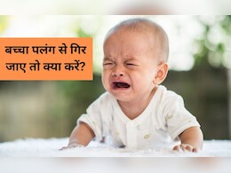 पलंग से गिर गया है बच्चा तो क्या करें? डॉक्टर ने कहा तुरंत करना चाहिए यह काम, हर पैरेंट को जान लेनी चाहिए यह बात पलंग से गिर गया है बच्चा तो क्या करें? डॉक्टर ने कहा तुरंत करना चाहिए यह काम, हर पैरेंट को जान लेनी चाहिए यह बात