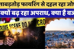 Jodhpur Crime News: Rapid Firing से दहल रहा Jodhpur Jodhpur Crime News: Rapid Firing से दहल रहा Jodhpur