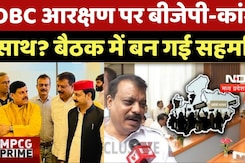 OBC Reservation in MP: OBC आरक्षण पर BJP-Congress साथ? बैठक में बन गई सहमति? OBC Reservation in MP: OBC आरक्षण पर BJP-Congress साथ? बैठक में बन गई सहमति?