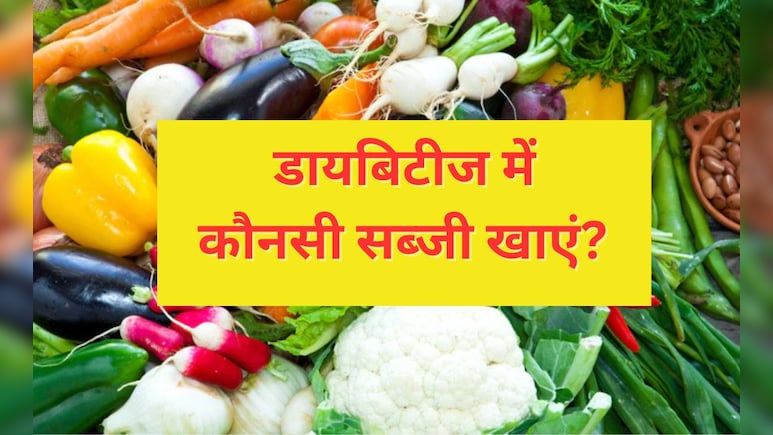 डायबिटीज में कौनसी सब्जी फायदेमंद होती है? डॉक्टर से जानिए ब्लड शुगर मैनेज करने के लिए कैसी हो डाइट