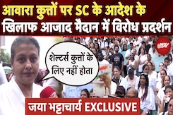 Stray Dogs से जुड़े SC के आदेश के खिलाफ विरोध प्रदर्शन में Jaya Bhattacharya ने क्या कहा? Stray Dogs से जुड़े SC के आदेश के खिलाफ विरोध प्रदर्शन में Jaya Bhattacharya ने क्या कहा?