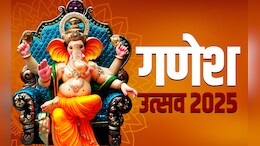 Ganesh Chaturthi 2025: गणेश चतुर्थी 2025 कधी आहे? जाणून घ्या प्राणप्रतिष्ठा विधी, शुभ मुहूर्त आणि विसर्जनाची तारीख