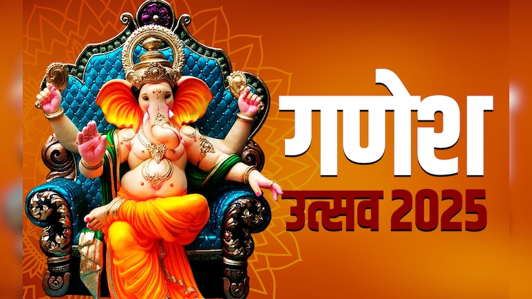 Ganesh Chaturthi 2025: कब है गणेश चतुर्थी? जानें गणपति स्थापना की विधि, शुभ मुहूर्त और विसर्जन की तारीख
