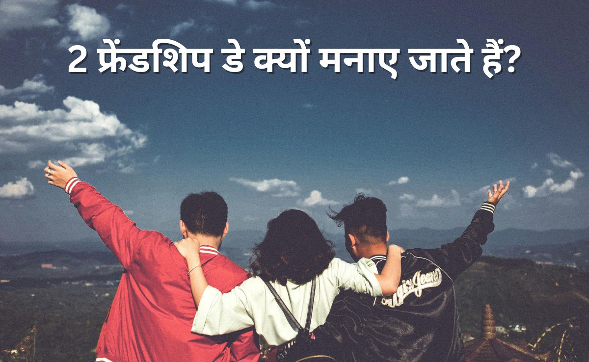 2 फ्रेंडशिप डे क्यों मनाए जाते हैं? जानिए भारत में Friendship Day मनाने की क्या है खास वजह