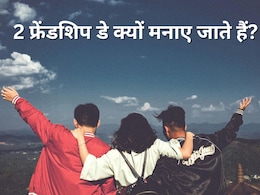 2 फ्रेंडशिप डे क्यों मनाए जाते हैं? जानिए भारत में Friendship Day मनाने की क्या है खास वजह 2 फ्रेंडशिप डे क्यों मनाए जाते हैं? जानिए भारत में Friendship Day मनाने की क्या है खास वजह