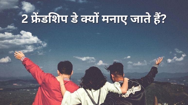 2 फ्रेंडशिप डे क्यों मनाया जाता है? जानिए भारत में Friendship Day मनाने की क्या है खास वजह 2 फ्रेंडशिप डे क्यों मनाया जाता है? जानिए भारत में Friendship Day मनाने की क्या है खास वजह