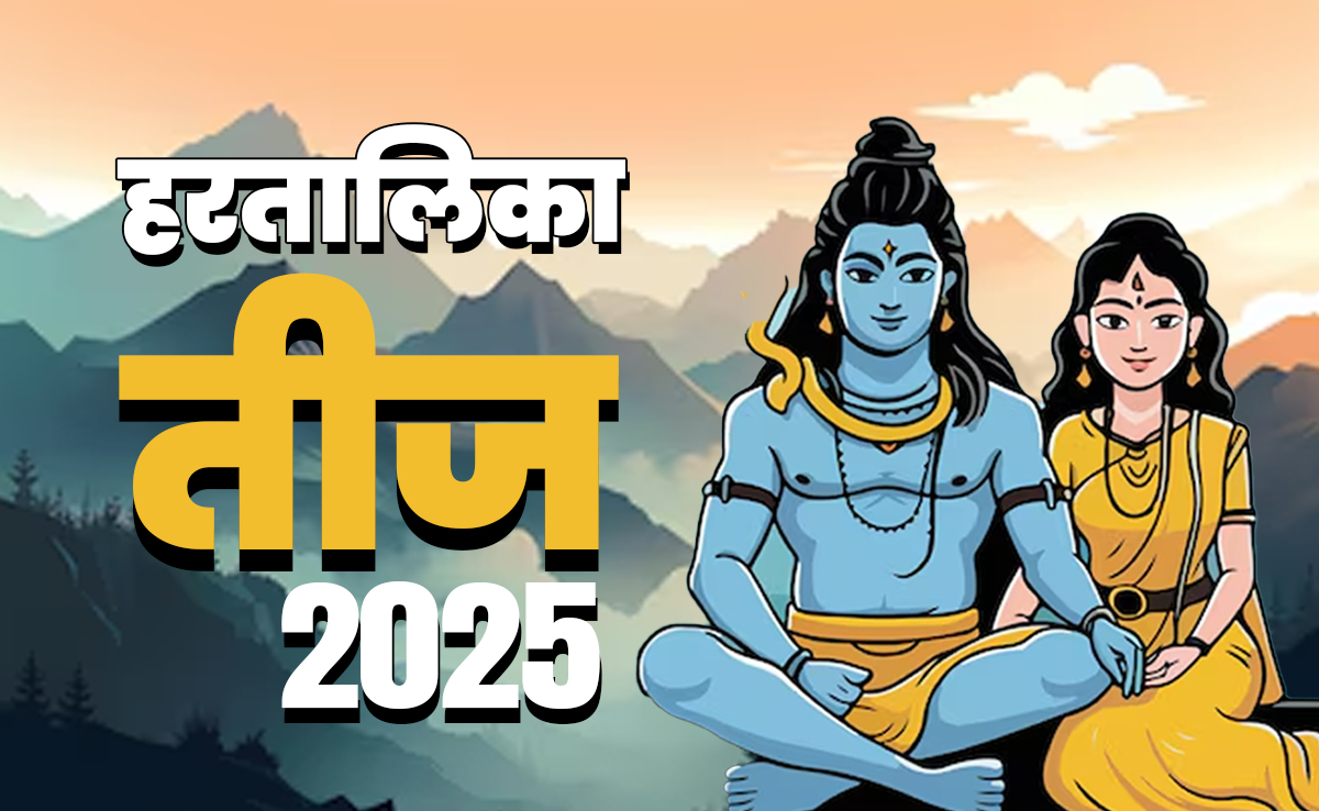 26 या 27 आखिर कब है हरतालिका तीज व्रत? पूजा विधि से लेकर शुभ मुहूर्त तक जानें सब कुछ