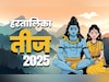 26 या 27 आखिर कब है हरतालिका तीज व्रत? पूजा विधि से लेकर शुभ मुहूर्त तक जानें सब कुछ