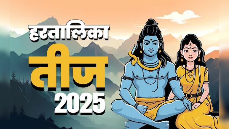 26 या 27 आखिर कब है हरतालिका तीज व्रत? पूजा विधि से लेकर शुभ मुहूर्त तक जानें सब कुछ