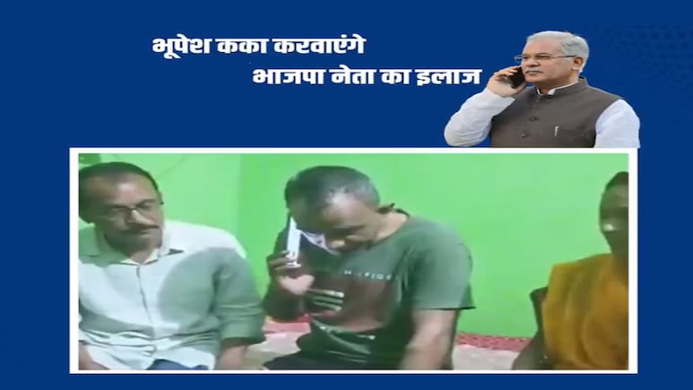 BJP नेता ने मांगी इच्छा मृत्यु; पूर्व CM बघेल ने बढ़ाया मदद का हाथ, जानिए दोनों के बीच क्या हुई बात BJP नेता ने मांगी इच्छा मृत्यु; पूर्व CM बघेल ने बढ़ाया मदद का हाथ, जानिए दोनों के बीच क्या हुई बात