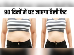 90 दिनों में घट जाएगा बैली फैट, न्यूट्रिशन कोच ने बताया बस इस तरह खा लें खाना, एकदम फिट और टोन्ड दिखेगी बॉडी 90 दिनों में घट जाएगा बैली फैट, न्यूट्रिशन कोच ने बताया बस इस तरह खा लें खाना, एकदम फिट और टोन्ड दिखेगी बॉडी