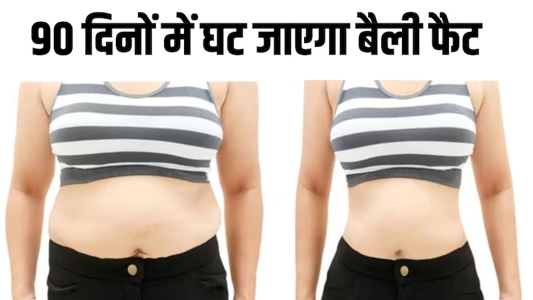 90 दिनों में घट जाएगा बैली फैट, न्यूट्रिशन कोच ने बताया बस इस तरह खा लें खाना, एकदम फिट और टोन्ड दिखेगी बॉडी 90 दिनों में घट जाएगा बैली फैट, न्यूट्रिशन कोच ने बताया बस इस तरह खा लें खाना, एकदम फिट और टोन्ड दिखेगी बॉडी