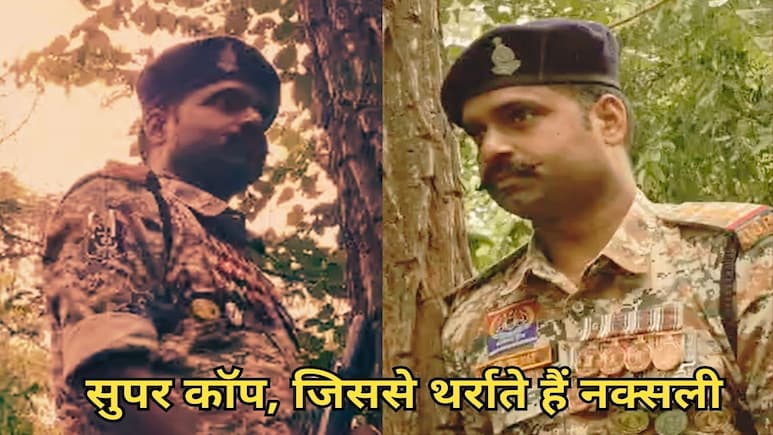 CG Super Cops: सुपर कॉप, जिनके नाम सुन कांप उठते हैं नक्सली, अब शौर्य पदक से पुरस्कृत करेगी सरकार CG Super Cops: सुपर कॉप, जिनके नाम सुन कांप उठते हैं नक्सली, अब शौर्य पदक से पुरस्कृत करेगी सरकार