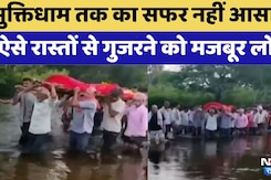 Rajsamand News: Muktidham तक का सफर नहीं आसान | Rajasthan Top News | Latest News | Viral Video