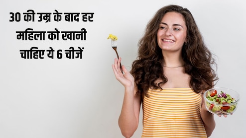 30 की उम्र के बाद हर महिला को रोज खानी चाहिए ये 6 चीजें, न्यूट्रिशनिस्ट से जान लें फायदे