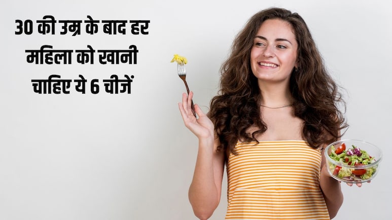 30 की उम्र के बाद हर महिला को रोज खानी चाहिए ये 6 चीजें, न्यूट्रिशनिस्ट से जान लें फायदे
