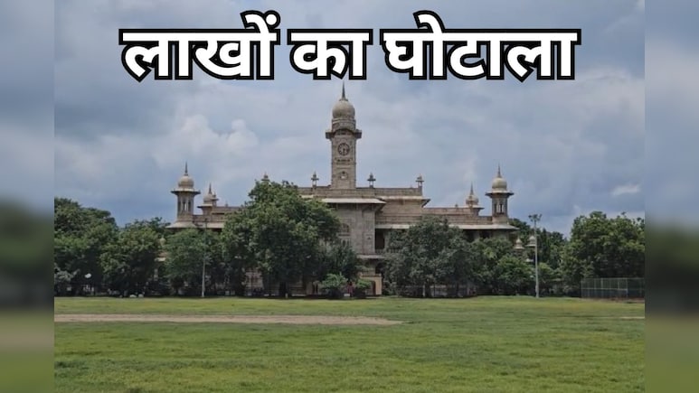 MLB कॉलेज के 75 लाख के कंप्यूटर कहां? विश्व बैंक ने भेजी थी रकम; PMO के संज्ञान से हड़कंप