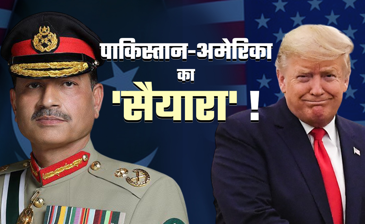 मतलब की यारी का 'सैयारा', जानें पाक से धोखा खा भी अमेरिका क्यों दिल हारा?