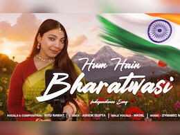 15 अगस्त के मौके पर 'हम हैं भारतवासी' रिलीज, गाने के बोल सुन हो जाएंगे इमोशनल, यूट्यूब पर कर रहा ट्रेंड 15 अगस्त के मौके पर 'हम हैं भारतवासी' रिलीज, गाने के बोल सुन हो जाएंगे इमोशनल, यूट्यूब पर कर रहा ट्रेंड