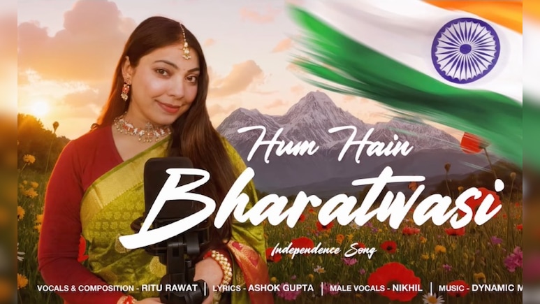 15 अगस्त के मौके पर 'हम हैं भारतवासी' रिलीज, गाने के बोल सुन हो जाएंगे इमोशनल, यूट्यूब पर कर रहा ट्रेंड 15 अगस्त के मौके पर 'हम हैं भारतवासी' रिलीज, गाने के बोल सुन हो जाएंगे इमोशनल, यूट्यूब पर कर रहा ट्रेंड
