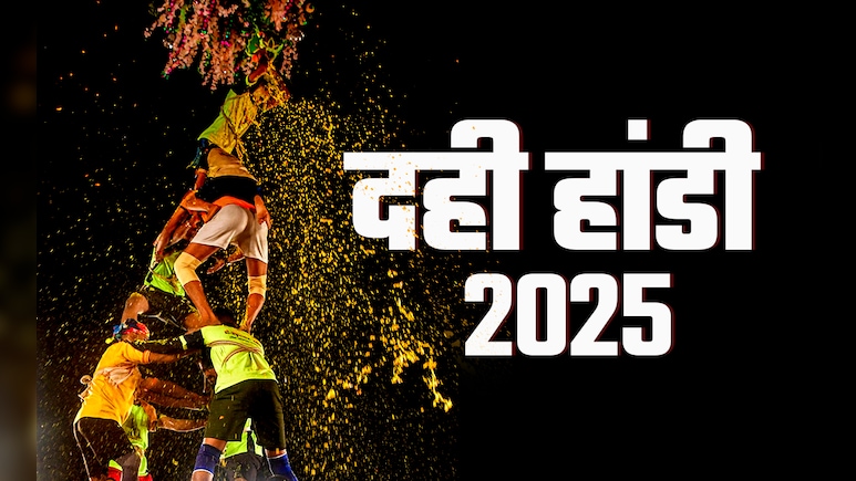 दही हांडी कब है? हर साल गोविंदा की टोली आखिर क्यों फोड़ती है मटकी, जानें सिर्फ एक क्लिक में दही हांडी कब है? हर साल गोविंदा की टोली आखिर क्यों फोड़ती है मटकी, जानें सिर्फ एक क्लिक में