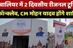 Gwalior में 2 दिवसीय Regional Tourism Conclave Gwalior, CM Mohan Yadav होंगे शामिल Gwalior में 2 दिवसीय Regional Tourism Conclave Gwalior, CM Mohan Yadav होंगे शामिल