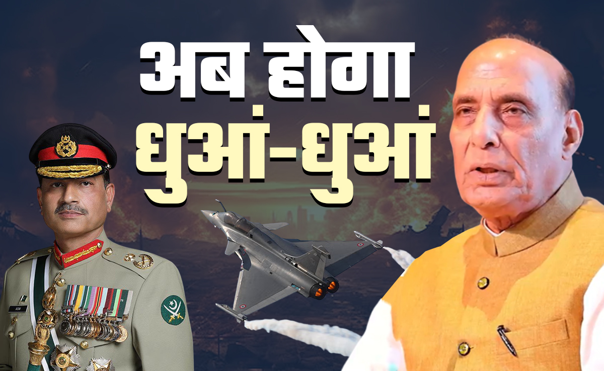'मर्सडीज-डंपर' नहीं, अब फाइटर जेट इंजन... मुनीर कान खोलकर सुन लो, राजनाथ सिंह की बातें