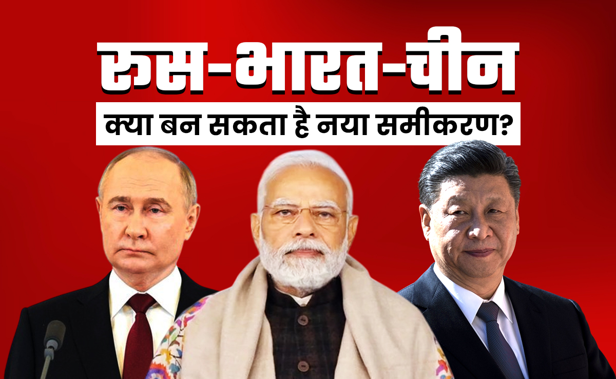 ट्रंप का टैरिफ बम!अमेरिका को टक्‍कर देने के लिए क्या रूस-चीन-भारत मिलकर बनाएंगे 'महागठबंधन'?
