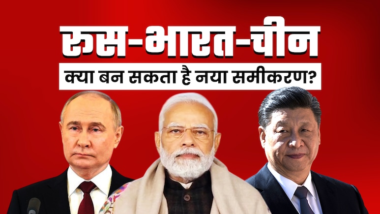 ट्रंप का टैरिफ बम!अमेरिका को टक्कर देने के लिए क्या रूस-चीन-भारत मिलकर बनाएंगे 'महागठबंधन'? ट्रंप का टैरिफ बम!अमेरिका को टक्कर देने के लिए क्या रूस-चीन-भारत मिलकर बनाएंगे 'महागठबंधन'?