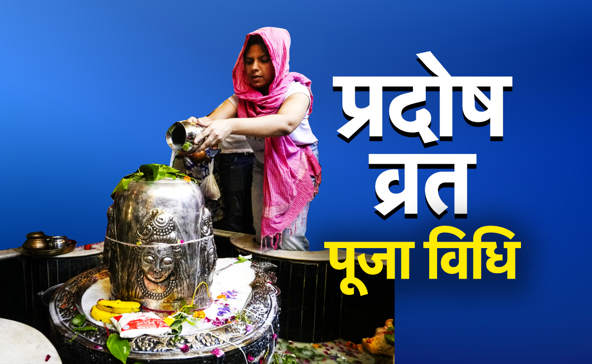 कब पड़ेगा सावन का आखिरी प्रदोष व्रत, जानें इस दिन किस पूजा से बरसेगा महादेव का आाशीर्वाद