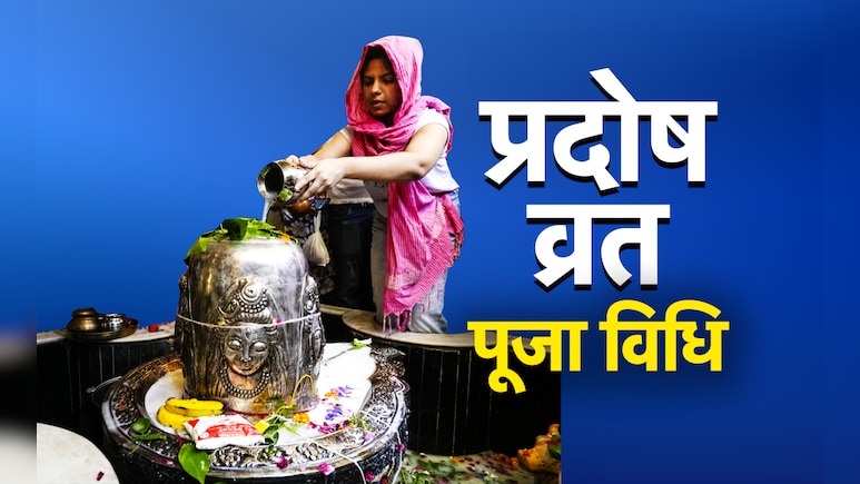 कब पड़ेगा सावन का आखिरी प्रदोष व्रत, जानें इस दिन किस पूजा से बरसेगा महादेव का आाशीर्वाद