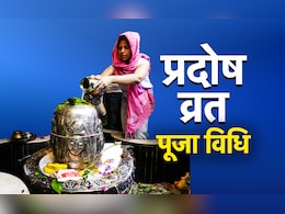 आज है सावन का आखिरी प्रदोष व्रत, जानें किस पूजा से बरसेगा महादेव का आाशीर्वाद आज है सावन का आखिरी प्रदोष व्रत, जानें किस पूजा से बरसेगा महादेव का आाशीर्वाद